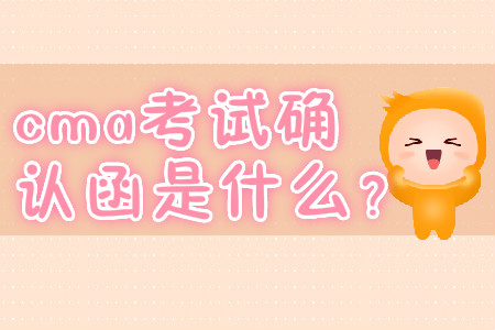 cma考試確認(rèn)函是什么？