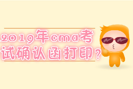 2019年cma考試確認(rèn)函打印？