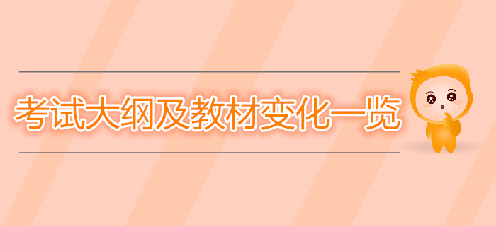 中級經濟師考試大綱及教材變化一覽