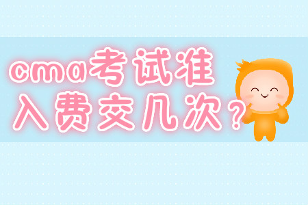 cma考試準入費交幾次？