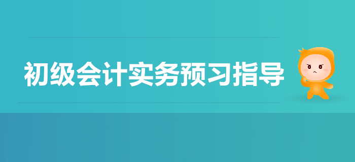初級會計實務第一章會計概述2020年預習指導