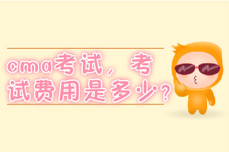 cma考試，考試費用是多少？