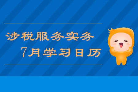 2019年稅務師《涉稅服務實務》7月學習日歷
