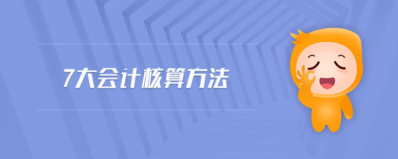 7大會計核算方法