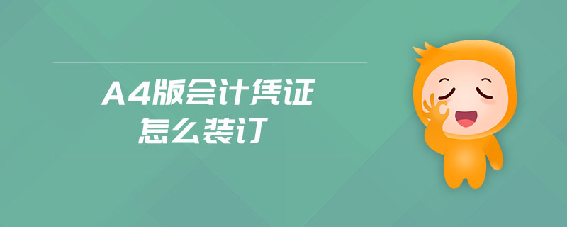 a4版會計憑證怎么裝訂
