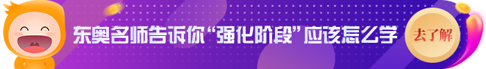 強化階段備考怎么學