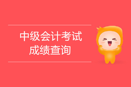 中級會計師一般會提前出成績嗎？時間是什么時候？