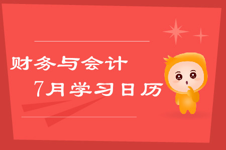 2019年稅務師《財務與會計》7月學習日歷