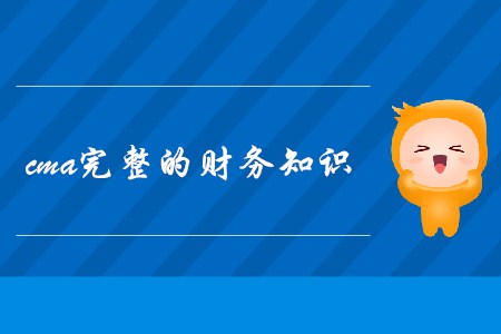 cma完整的財務知識，都包含哪些內容？