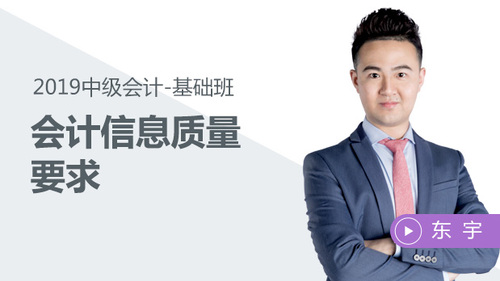 東宇會(huì)計(jì)信息質(zhì)量要求免費(fèi)試聽(tīng)