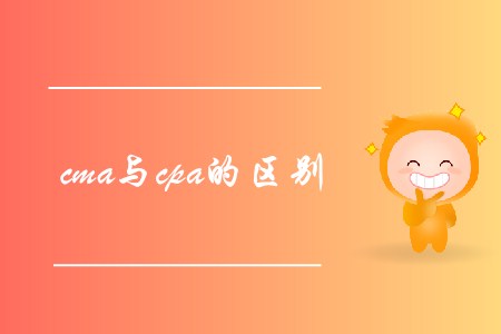 cma與cpa的區別是什么？