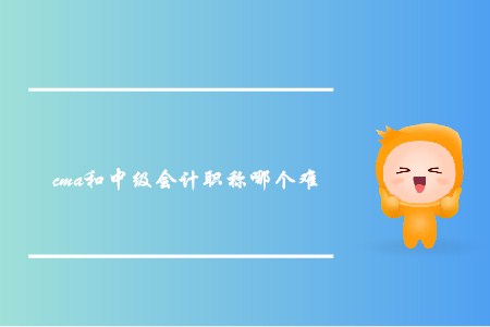 cma和中級會計職稱哪個難？