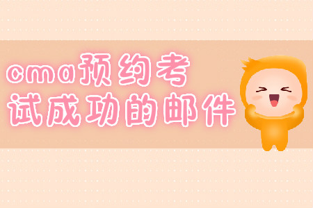 cma預約考試成功的郵件？