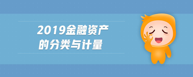 2019金融資產的分類與計量