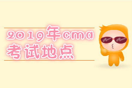 2019年cma考試地點