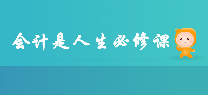 會計已成為人生必修課，早學早受益，別再說與你無關了！