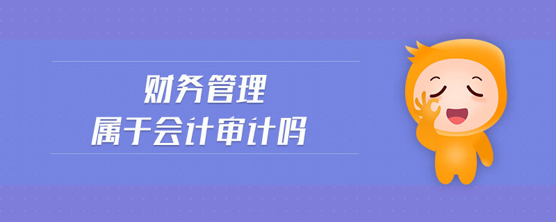 財務管理屬于會計審計嗎