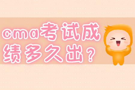 cma考試成績多久出？