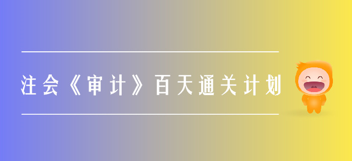 2019年注會(huì)《審計(jì)》百天通關(guān)計(jì)劃！打卡學(xué)習(xí)！