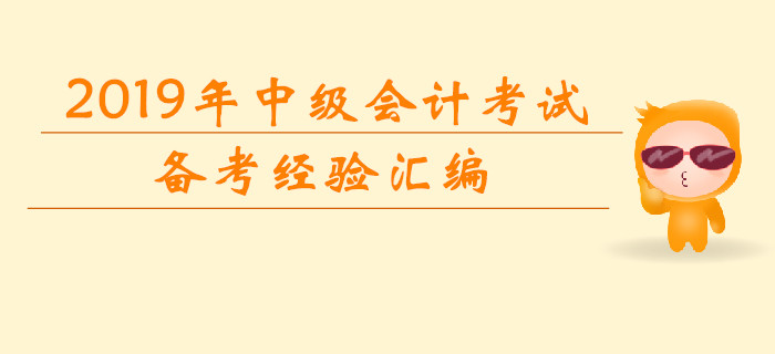 2019年7月份第二周中級會計考試學習經驗匯編！