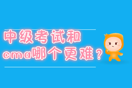 中級考試和cma哪個更難？