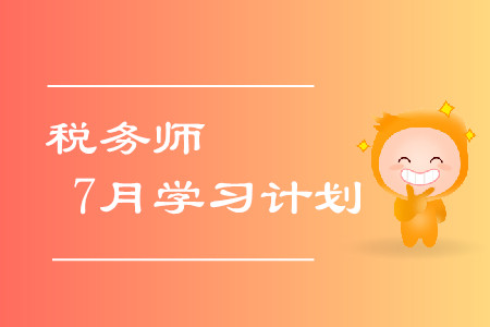 稅務師7月學習計劃！拒絕錯誤的學習方式！