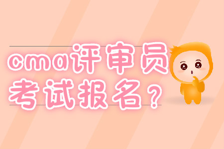 cma評審員考試報名？