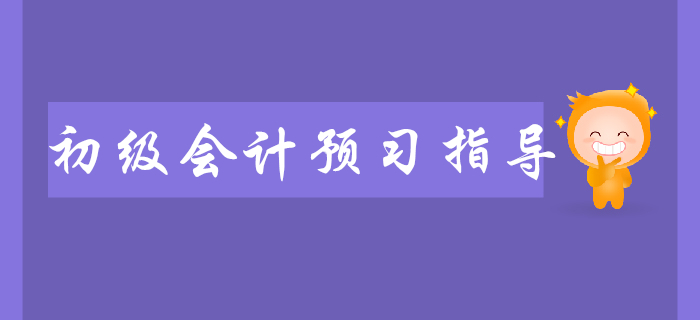 2020年初級會計職稱預習指導，逐章分析，助你入門！