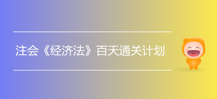 2019年注會《經濟法》百天通關計劃！打卡學習！