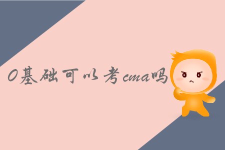 0基礎可以考cma嗎