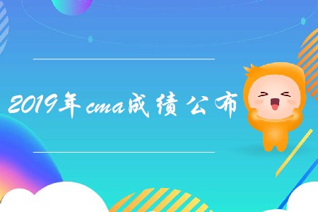 2019年cma成績公布，怎么查詢？