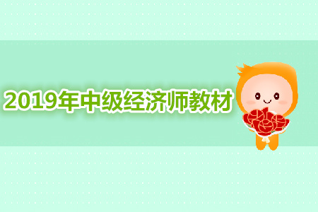 中級經濟師教材什么時候出你知道嗎？