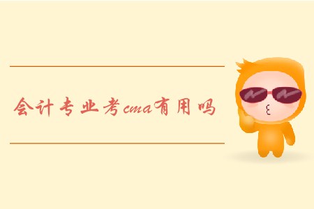 會計專業考cma有用嗎