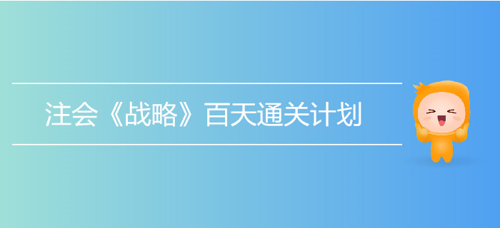 2019年注會《戰略》百天通關計劃！打卡學習！