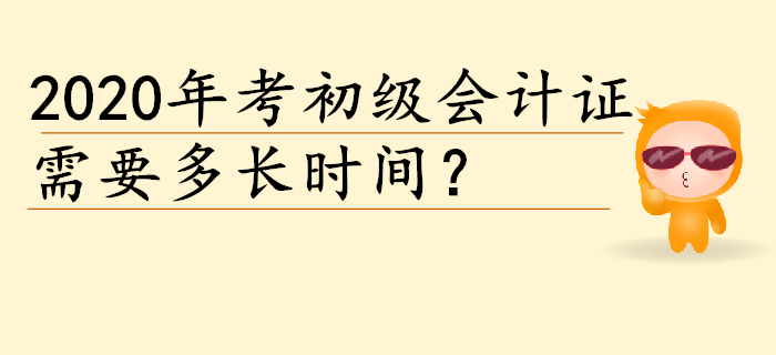 2020年考個初級會計證需要多長時間？