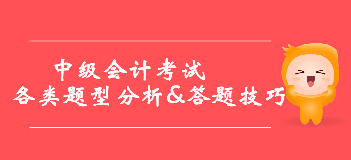 2019年中級會計考試各類題型分析&答題技巧，提分必看！