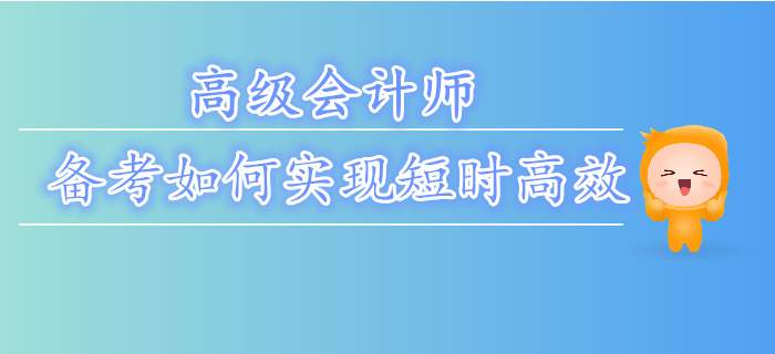 如何更好的備考高級會計師？