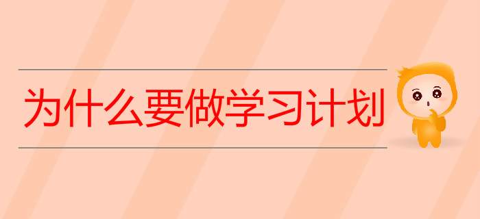 備考初級(jí)會(huì)計(jì)考試，為什么要做學(xué)習(xí)計(jì)劃？