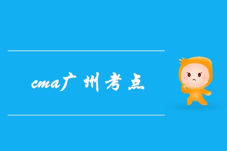 7月cma廣州考點在哪？