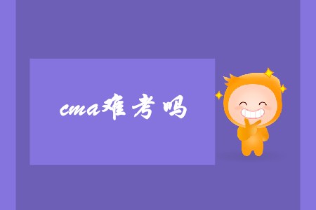 cma難考嗎？哪些人適合報考