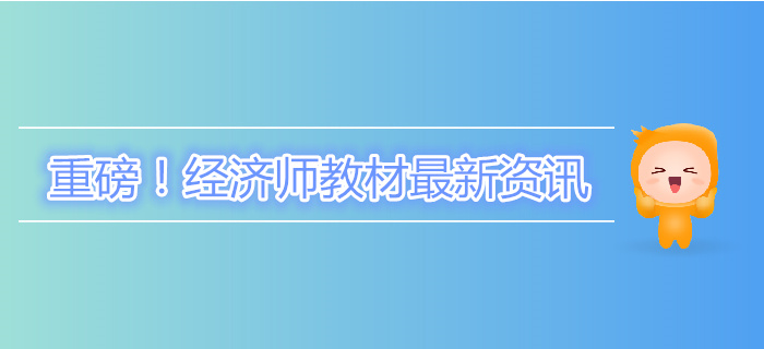 重磅！中級經濟師教材終于下發了！