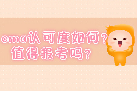 cma認可度如何？值得報考嗎？