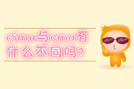 cima與cma有什么不同嗎？