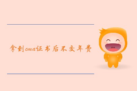 拿到cma證書后不交年費，證書會被取消嗎