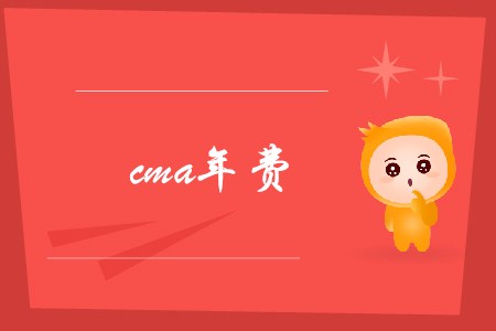 cma年費是多少？