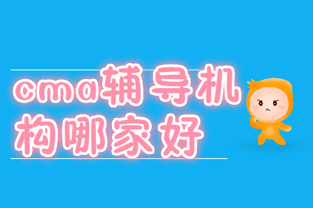 cma輔導機構哪家好