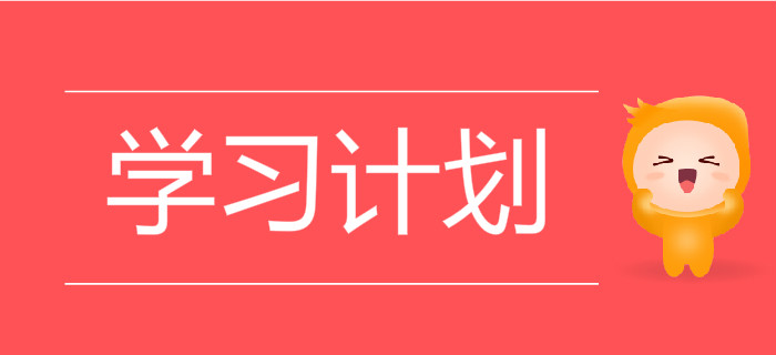 制定初級會計學習計劃，原來好處這么多！