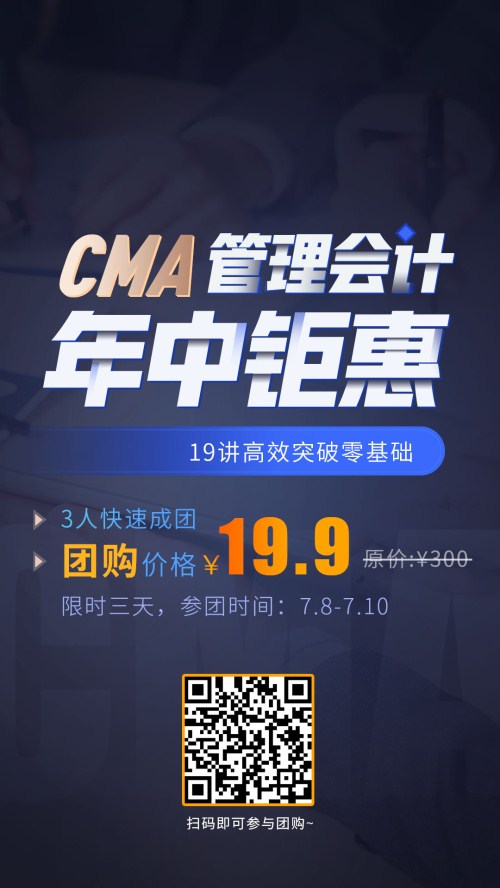 19.9拼團嗨購，CMA好課低至一折，盤它就對了！