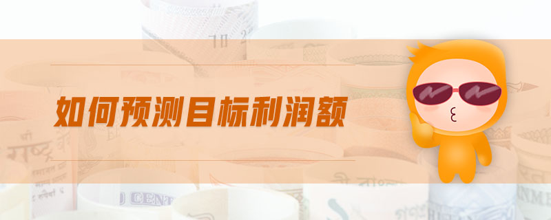 如何預測目標利潤額