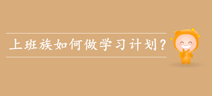 備考初級會計，上班族如何做學(xué)習(xí)計劃？